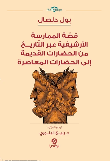 Cover of قصّة الممارسة الأرشيفية عبر التّاريخ من الحضارات القديمة إلى الحضارات المعاصرة